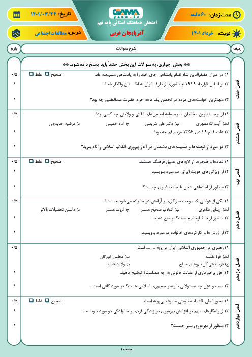 سوالات آزمون نوبت دوم مطالعات اجتماعی نهم هماهنگ استان آذربایجان غربی | خرداد 1401