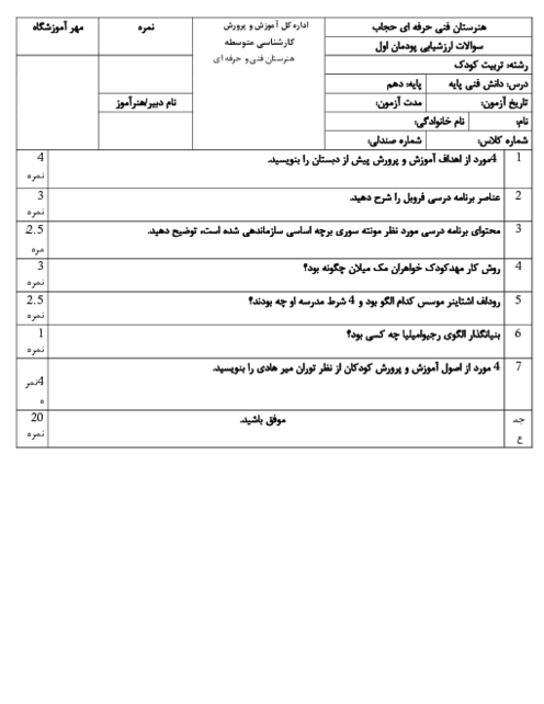 مجموعه سوالات امتحانی دانش فنی پایه رشته تربیت کودک دهم هنرستان | فصل 1 تا 5