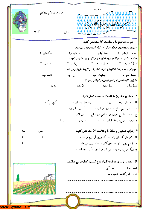 آزمون مداد کاغذی جغرافی پنجم دبستان | آذر 92