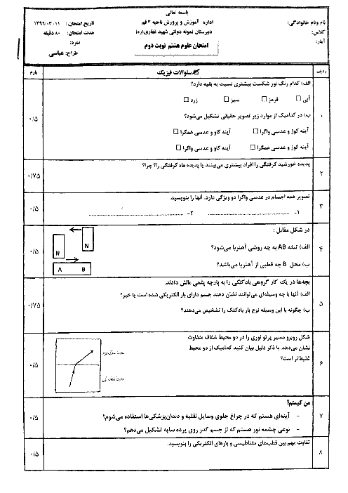 آزمون نوبت دوم علوم تجربی پایه هشتم دبیرستان شهید غفاری |‌ خرداد 1396