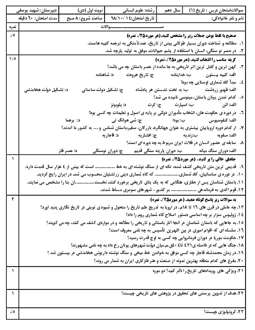 آزمون ترم اول تاریخ (1) دهم دبیرستان شهید علی یوسفی | دی 98