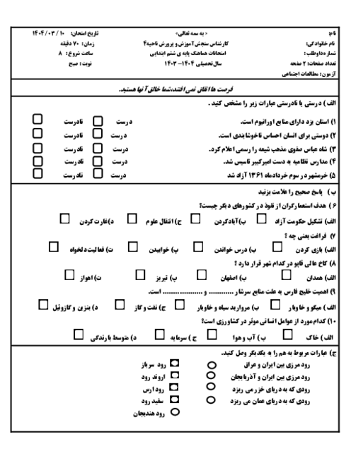 ارزشیابی پایانی درس مطالعات اجتماعی ششم خرداد 1404 ناحیه 4 مشهد