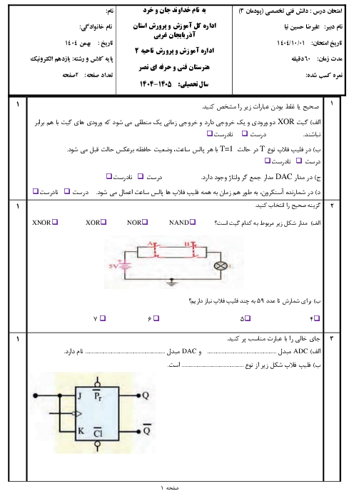 امتحان دانش فنی تخصصی الکترونیک پودمان 3: تحلیلی مدارهای دیجیتال