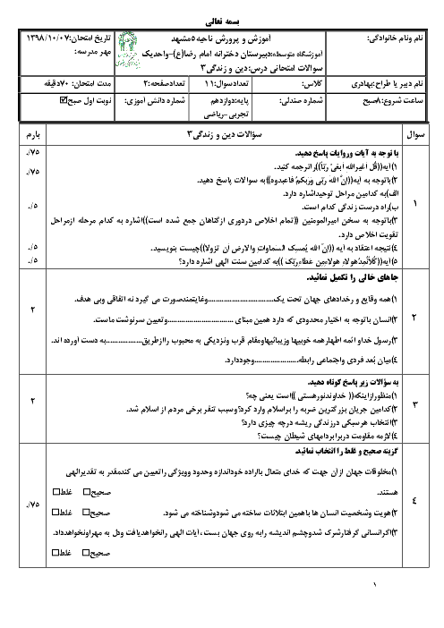 امتحان ترم اول دین و زندگی دوازدهم مشترک دبیرستان امام رضا واحد 1 مشهد | دی 98