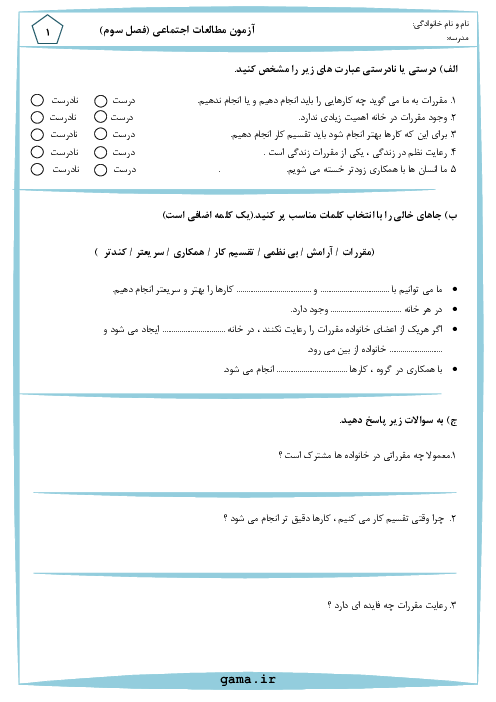 ارزشیابی مستمر مطالعات اجتماعی سوم | فصل 3: همکاری در خانواده (درس 8 و 9)