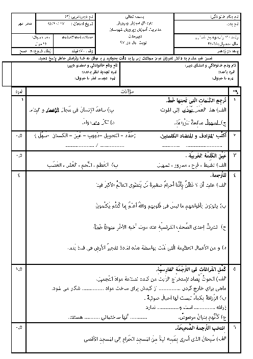 امتحان ترم اول عربی (3) دوازدهم انسانی دبیرستان سمیه | دی 1397