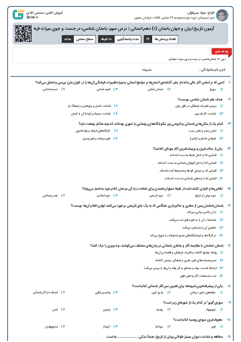 آزمون تاریخ ایران و جهان باستان (۱) دهم انسانی | درس سوم: باستان شناسی؛ در جست و جوی میراث فرهنگی