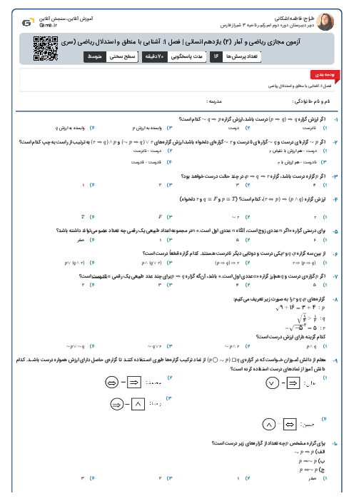 آزمون مجازی ریاضی و آمار (2) یازدهم انسانی | فصل 1: آشنایی با منطق و استدلال ریاضی (سری 2)