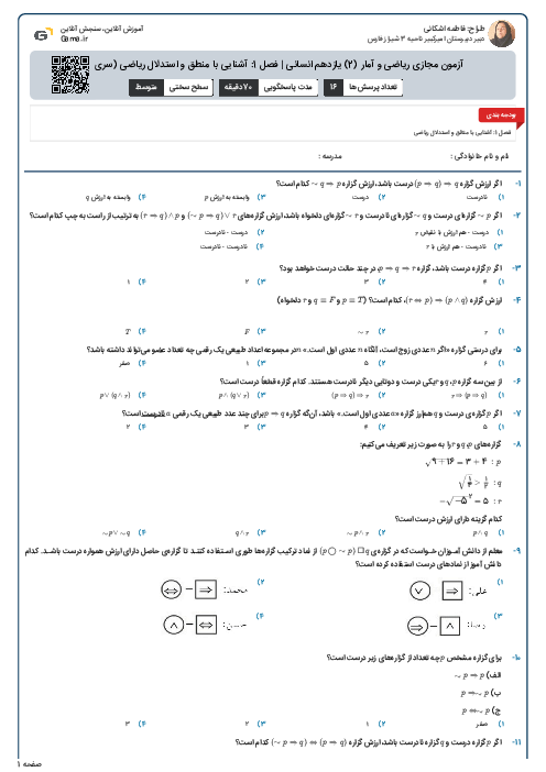 آزمون مجازی ریاضی و آمار (2) یازدهم انسانی | فصل 1: آشنایی با منطق و استدلال ریاضی (سری 2)