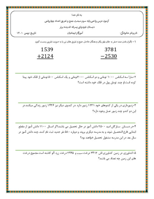 آزمون مداد کاغذی ریاضی سوم دبستان اندیشه برتر | جمع و تفریق عددهای چهار رقمی