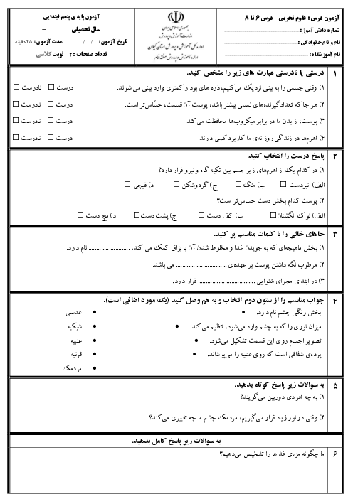 آزمون مداد کاغذی علوم پنجم دبستان دروس 6 تا 8