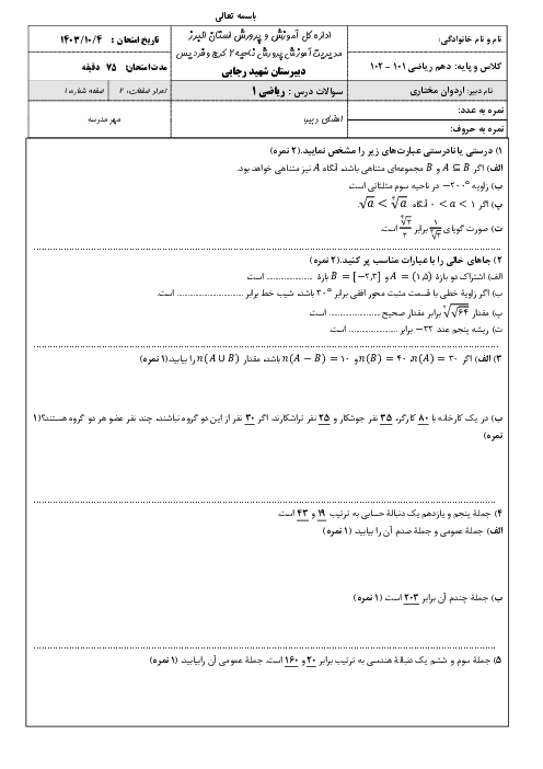 نمونه سوال امتحان نوبت اول ریاضی 1 دهم دی ماه 1403