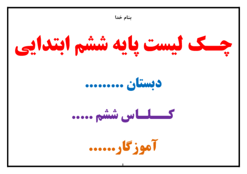 چک لیست کتاب‌های درسی پایه ششم ابتدایی 