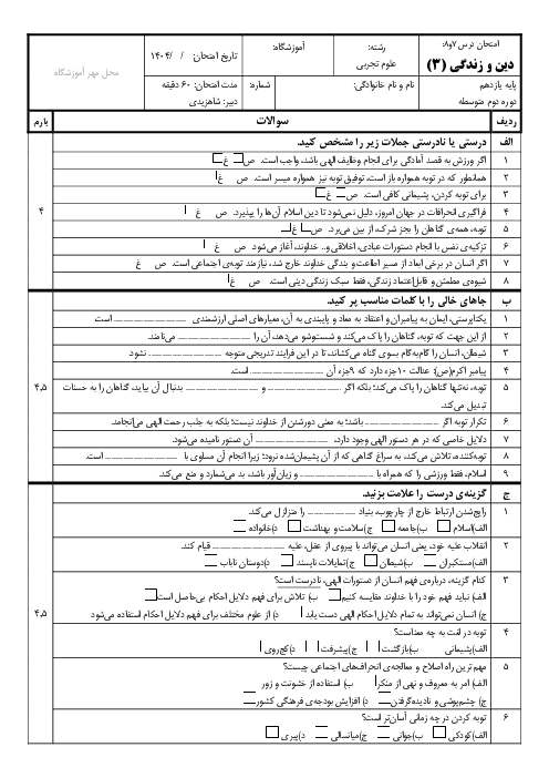 آزمون دین و زندگی دوازدهم درس 7 و 8 دبیرستان شوشتری