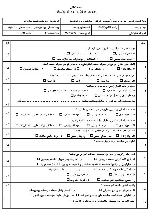 سوالات پودمان 3 طراحی و نصب تأسیسات حفاظتی و ساختمان های هوشمند