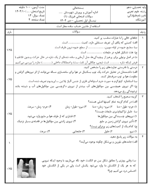 نمونه سوال فیزیک دهم تجربی نوبت اول دیماه 1404