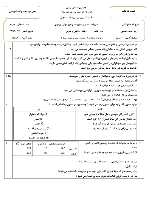 آزمون نوبت دوم شیمی (1) پایه دهم دبیرستان پردیس | خرداد 1397