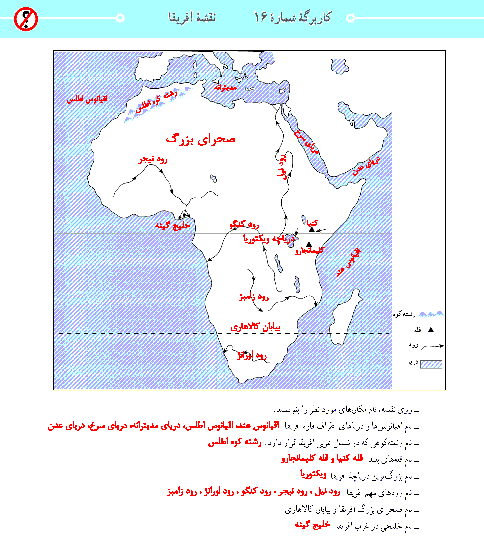 پاسخ کاربرگه‌ شماره 16 مطالعات اجتماعی هشتم | نقشه آفریقا