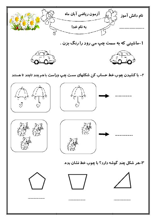 آزمونک آبان ماه ریاضی اول  دبستان 