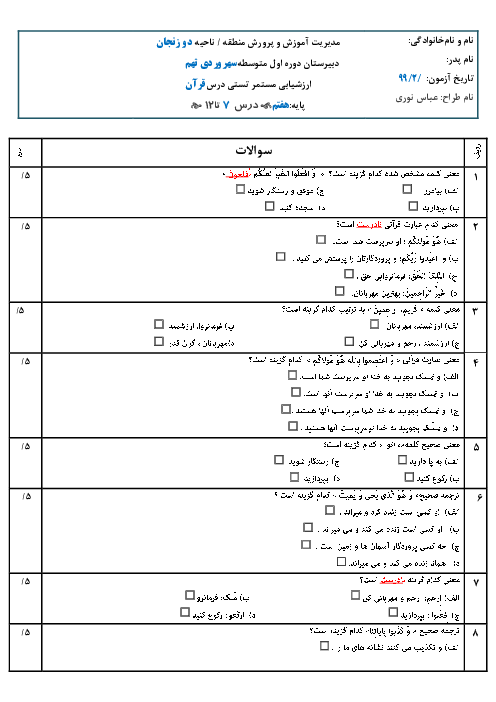 ارزشیابی تستی قرآن هفتم مدرسه شبانه روزی سهروردی | درس 7 تا 12