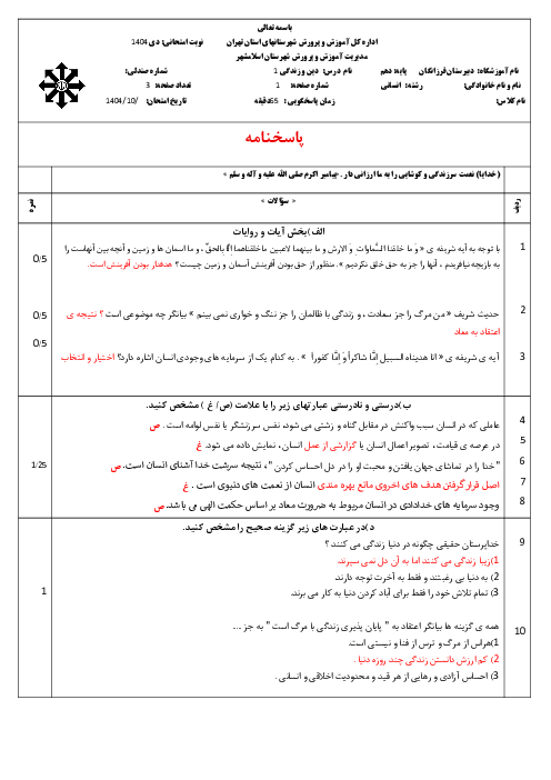 سوال ترم اول دی ماه 1404 دین و زندگی دهم انسانی دبیرستان فرزانگان اسلامشهر