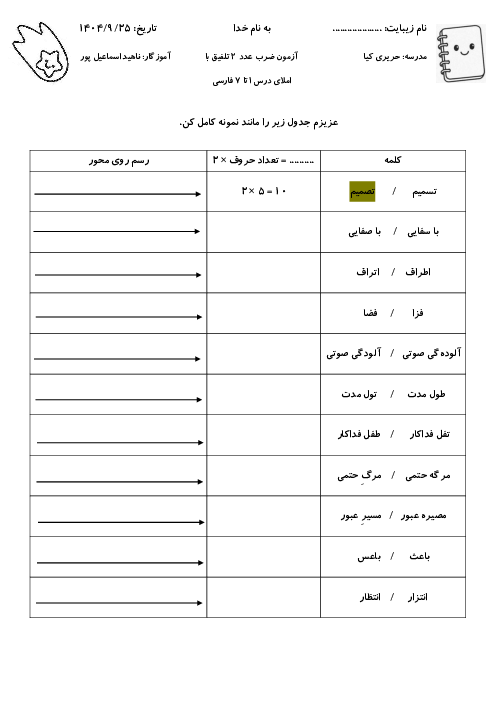 کاربرگ تلفیقی املای درس 1 تا 7 فارسی با ضرب عدد 2 و 3