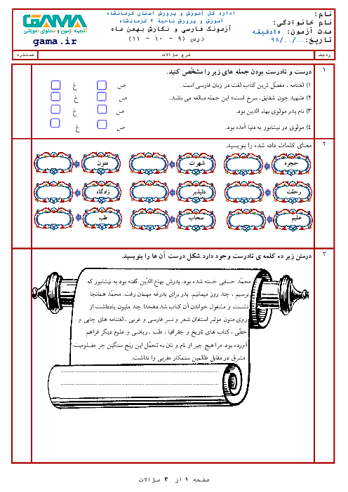 ارزشیابی فارسی و نگارش ششم دبستان امید انقلاب | فصل 4: نام آوران (درس 9 و 10 و 11)