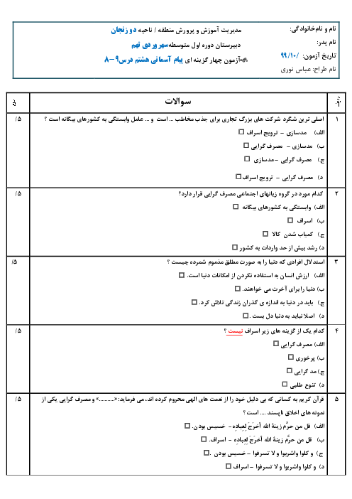 آزمون چهار گزینه ای درس 8 و 9 پیام آسمانی هشتم