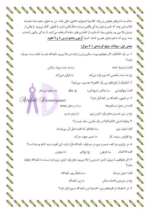 نمونه سوالات درس 8 و 9 علوم | کارها آسان می‌شود