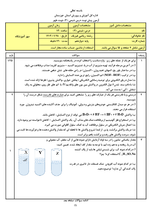 آزمون پیش نوبت شیمی دوازدهم استان خوزستان فروردین 1403