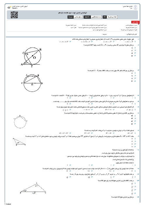 ارزشیابی تستی نوبت دوم هندسه یازدهم 