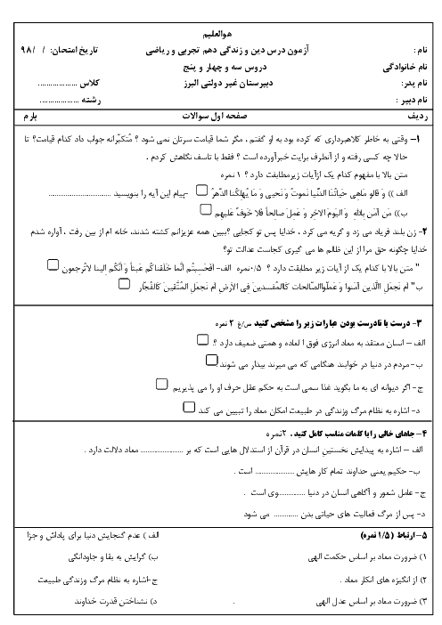 امتحان دین و زندگی دهم دبیرستان غیردولتی البرز | آذر 1398: درس 3 و 4 و 5
