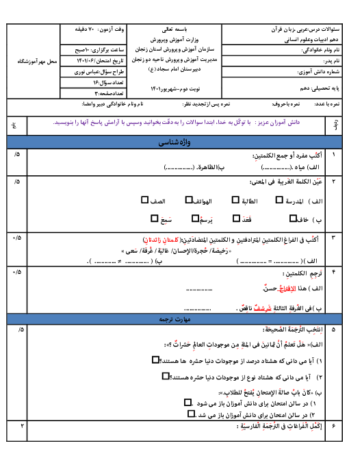 سوالات امتحان جبرانی عربی (1) دهم رشته انسانی دبیرستان امام سجاد زنجان | شهریور 1401