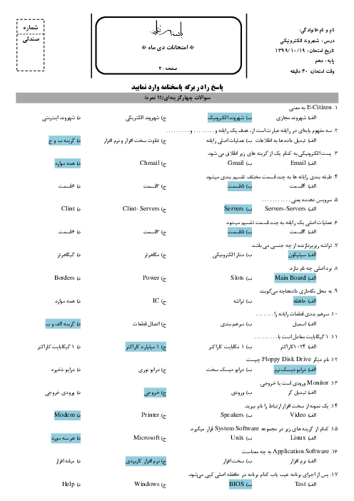 آزمون نوبت اول شهروند الکترونیکی E-Citizen دهم با پاسخ در متن  | دی 1399