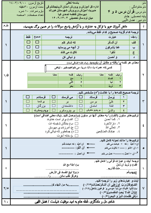 نمونه سوال آزمون درس 4 و 5 قرآن هشتم