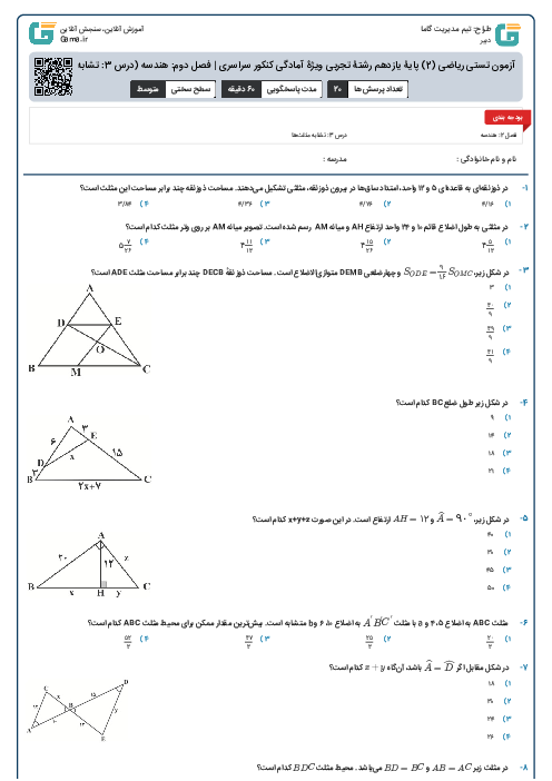 آزمون تستی ریاضی (2) پایۀ یازدهم رشتۀ تجربی ویژۀ آمادگی کنکور سراسری | فصل دوم: هندسه (درس 3: تشابه مثلث ها)