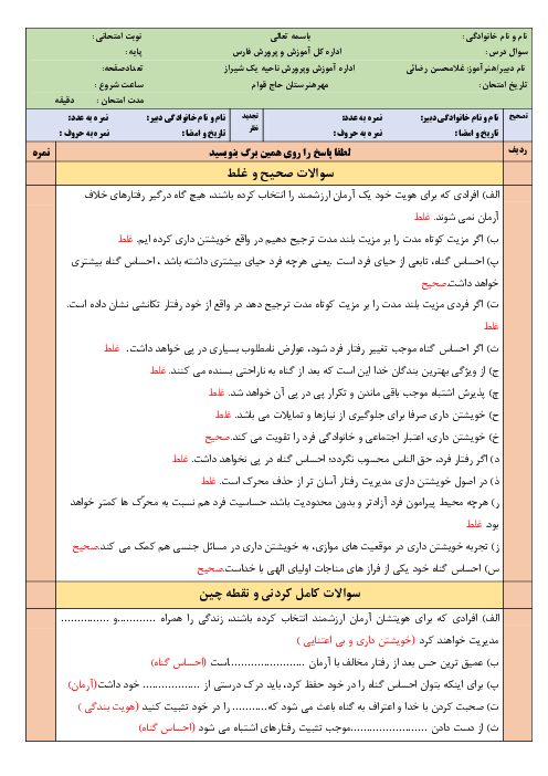 امتحان درس 6 و 7 مدیریت خانواده و سبک زندگی پسران دوازدهم هنرستان کاردانش حاج قوام