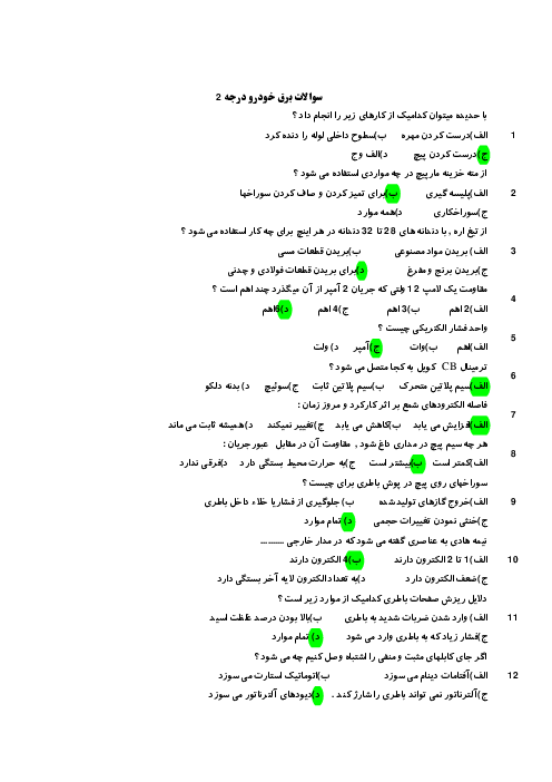 سوالات تستی آزمون مهارت تعمیرکار برق خودرو درجه 2
