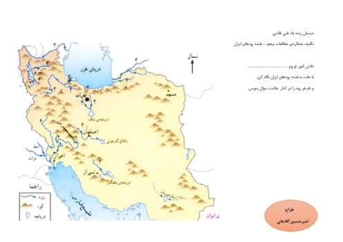 تکلیف درس 6 مطالعات پایه پنجم: پراکندگی رودها