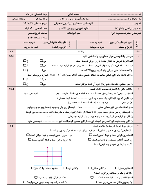 سوالات امتحان نوبت اول ریاضی و آمار (2) یازدهم دبیرستان حضرت معصومه | دی 1399