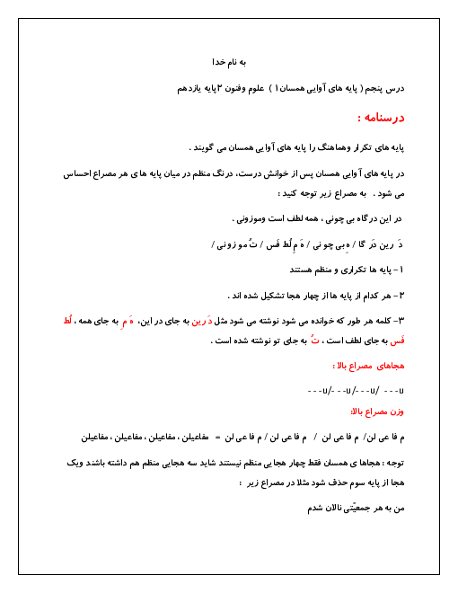 درسنامه علوم و فنون ادبی (2) یازدهم رشته ادبیات و علوم انسانی | درس 5: پایه های آوایی همسان (1)