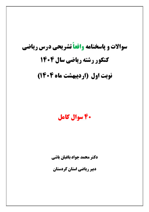پاسخنامه تشریحی ماده درسی ریاضیات کنکور سراسری گروه آزمایشی علوم ریاضی داخل کشور | نوبت اردیبهشت 1404