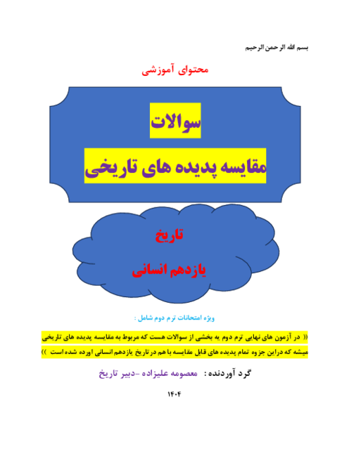 سوالات مقایسه پدیده‌های تاریخی ویژه آزمون نهایی تاریخ یازدهم انسانی با جواب