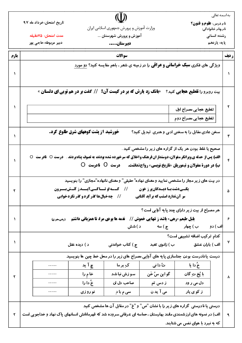 امتحان نوبت دوم علوم و فنون ادبی (2) یازدهم دبیرستان دکتر شریعتی جم | خرداد 1397