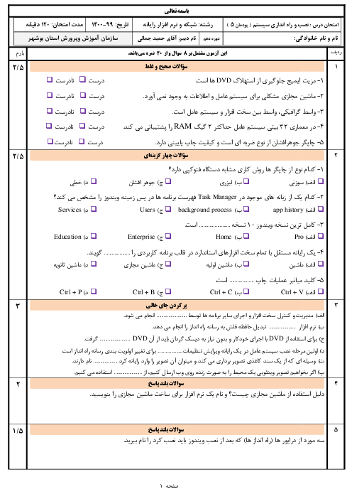 سوالات امتحان تئوری  و عملی نصب و راه‌اندازی سیستم‌های رایانه‌ای دهم هنرستان حضرت ابوالفضل العباس تنگستان |  پودمان 5: نصب و نگهداری سیستم عامل