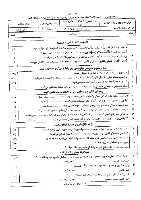 امتحان نهایی درس دین و زندگی (3) دوازدهم مدارس ایرانی خارج از کشور | شهریور 1400 (نوبت صبح)