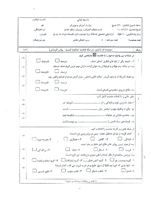 امتحان هماهنگ نوبت دوم آمادگی دفاعی پایه نهم استان همدان | خرداد 1404