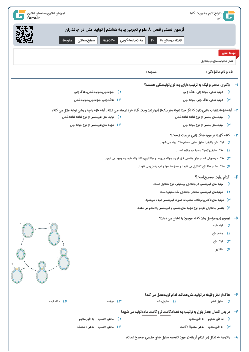 آزمون تستی فصل 8 علوم تجربی پایه هشتم | تولید مثل در جانداران