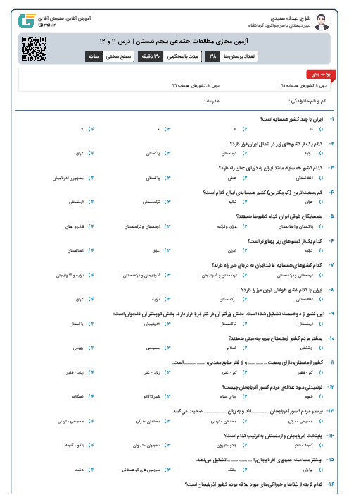 آزمون مجازی مطالعات اجتماعی پنجم دبستان | درس 11 و 12