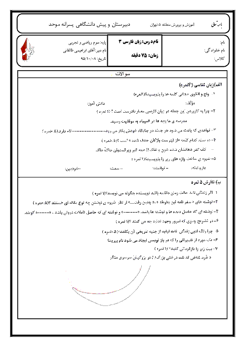  آزمون نوبت اول زبان و ادبیات فارسی (3) سوم دبیرستان رشته ریاضی و تجربی 